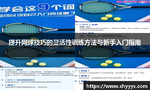 提升网球技巧的灵活性训练方法与新手入门指南