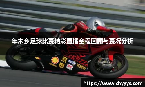 年木乡足球比赛精彩直播全程回顾与赛况分析