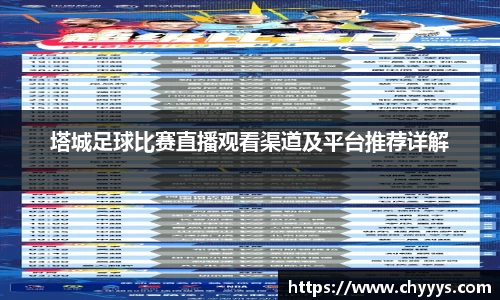 塔城足球比赛直播观看渠道及平台推荐详解