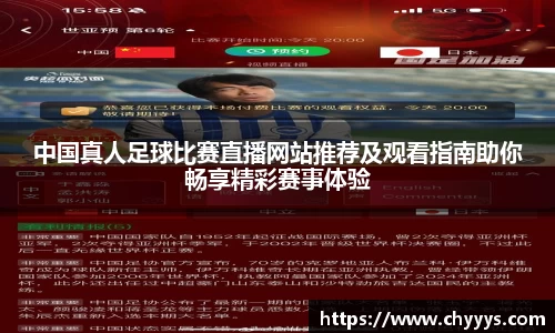 中国真人足球比赛直播网站推荐及观看指南助你畅享精彩赛事体验