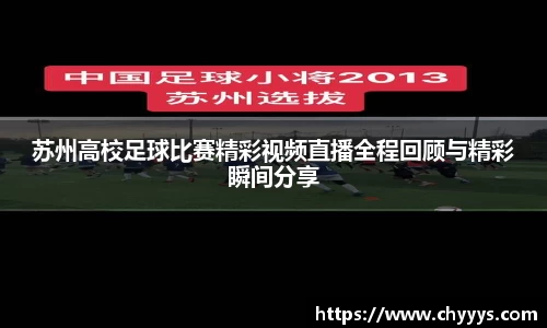 苏州高校足球比赛精彩视频直播全程回顾与精彩瞬间分享