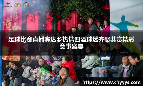 足球比赛直播宾达乡热情四溢球迷齐聚共赏精彩赛事盛宴