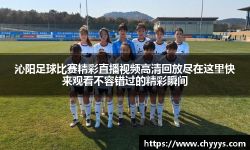 沁阳足球比赛精彩直播视频高清回放尽在这里快来观看不容错过的精彩瞬间