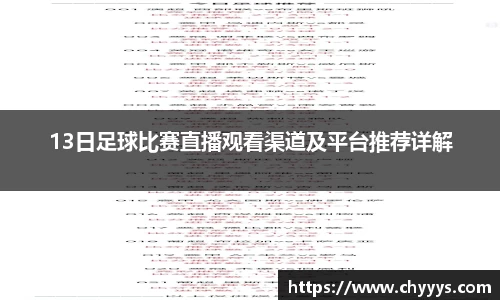 13日足球比赛直播观看渠道及平台推荐详解
