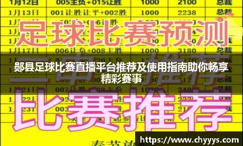 郧县足球比赛直播平台推荐及使用指南助你畅享精彩赛事