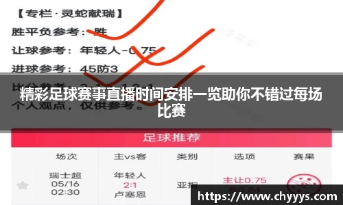 精彩足球赛事直播时间安排一览助你不错过每场比赛