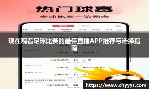 现在观看足球比赛的最佳直播APP推荐与选择指南