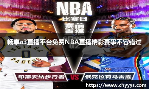 畅享a3直播平台免费NBA直播精彩赛事不容错过