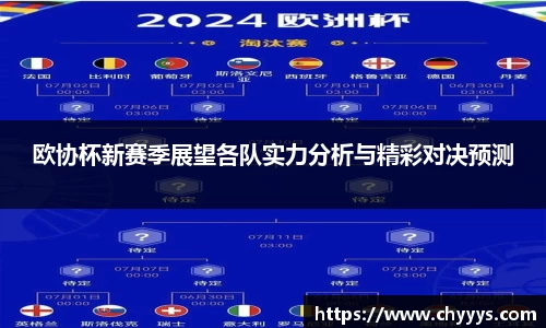 欧协杯新赛季展望各队实力分析与精彩对决预测