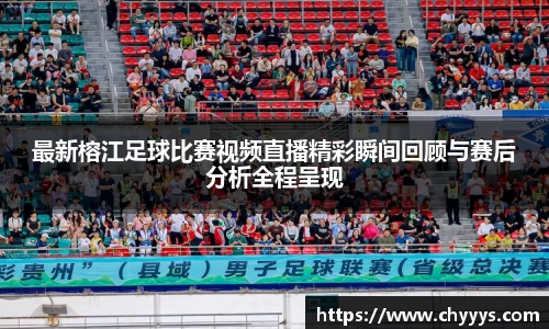 最新榕江足球比赛视频直播精彩瞬间回顾与赛后分析全程呈现