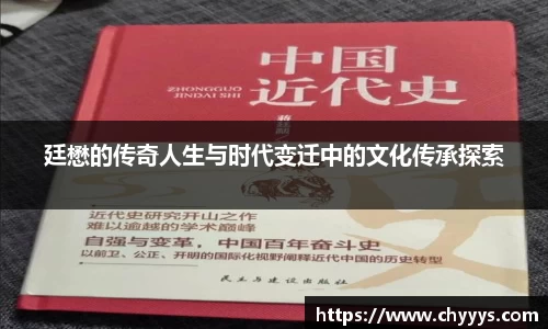 廷懋的传奇人生与时代变迁中的文化传承探索
