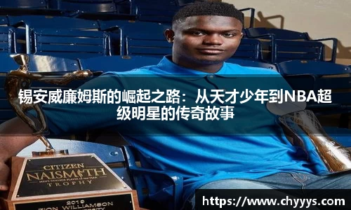 锡安威廉姆斯的崛起之路：从天才少年到NBA超级明星的传奇故事