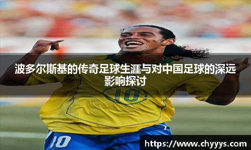 波多尔斯基的传奇足球生涯与对中国足球的深远影响探讨