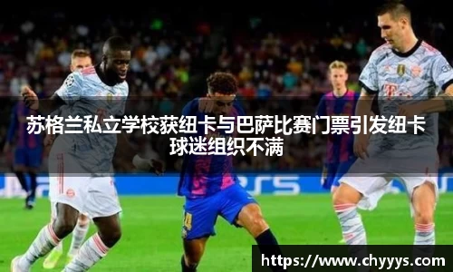 苏格兰私立学校获纽卡与巴萨比赛门票引发纽卡球迷组织不满