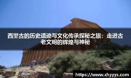 西里古的历史遗迹与文化传承探秘之旅：走进古老文明的辉煌与神秘