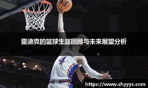 雷迪克的篮球生涯回顾与未来展望分析