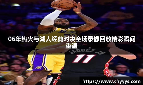 06年热火与湖人经典对决全场录像回放精彩瞬间重温