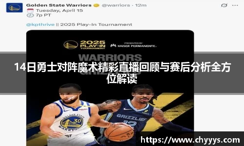 14日勇士对阵魔术精彩直播回顾与赛后分析全方位解读