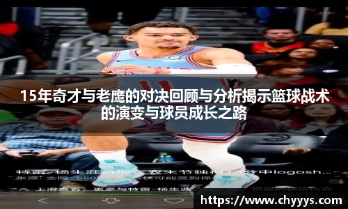 15年奇才与老鹰的对决回顾与分析揭示篮球战术的演变与球员成长之路