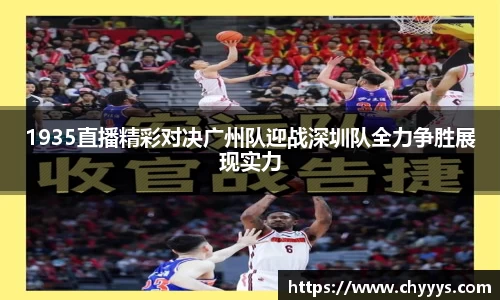1935直播精彩对决广州队迎战深圳队全力争胜展现实力