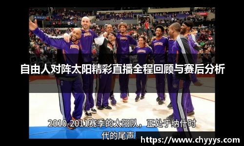 自由人对阵太阳精彩直播全程回顾与赛后分析