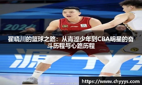翟晓川的篮球之路：从青涩少年到CBA明星的奋斗历程与心路历程