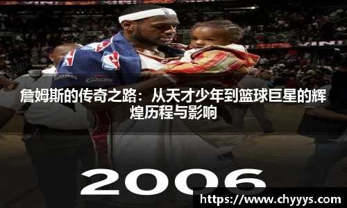 詹姆斯的传奇之路：从天才少年到篮球巨星的辉煌历程与影响