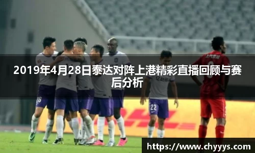 2019年4月28日泰达对阵上港精彩直播回顾与赛后分析