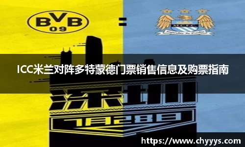 ICC米兰对阵多特蒙德门票销售信息及购票指南