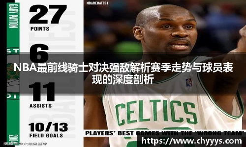 NBA最前线骑士对决强敌解析赛季走势与球员表现的深度剖析