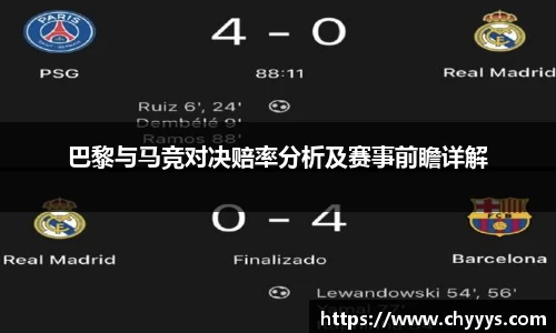 巴黎与马竞对决赔率分析及赛事前瞻详解