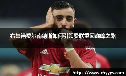 布鲁诺费尔南德斯如何引领曼联重回巅峰之路