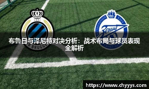 布鲁日与泽尼特对决分析：战术布局与球员表现全解析