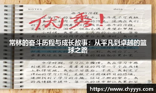 常林的奋斗历程与成长故事：从平凡到卓越的篮球之路