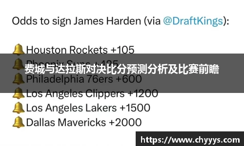 费城与达拉斯对决比分预测分析及比赛前瞻
