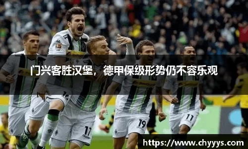 门兴客胜汉堡，德甲保级形势仍不容乐观