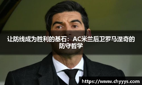 让防线成为胜利的基石：AC米兰后卫罗马涅奇的防守哲学