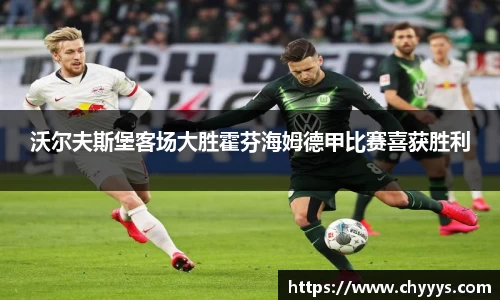 沃尔夫斯堡客场大胜霍芬海姆德甲比赛喜获胜利