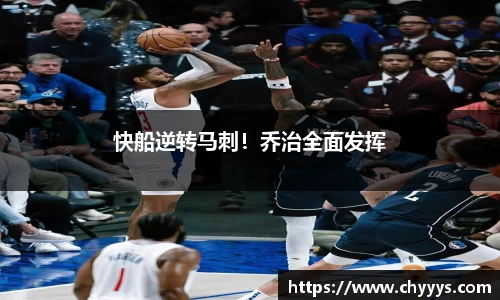 快船逆转马刺！乔治全面发挥