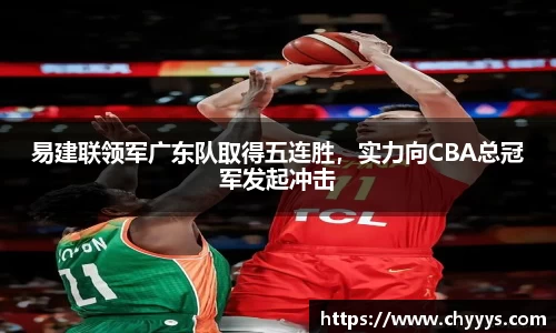易建联领军广东队取得五连胜，实力向CBA总冠军发起冲击